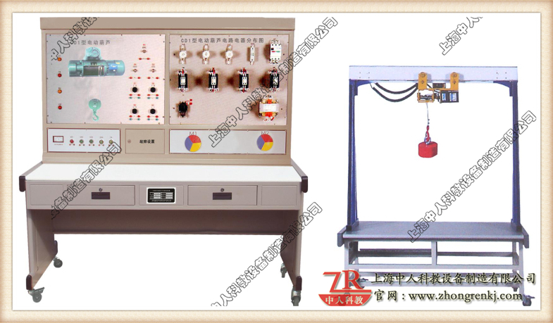 電動(dòng)葫蘆電氣線路控制實(shí)驗(yàn)臺(tái)