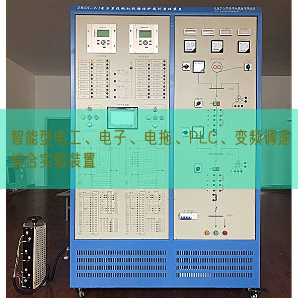 智能型電工、電子、電拖、PLC、變頻調(diào)速綜合實(shí)驗(yàn)裝置(圖1)