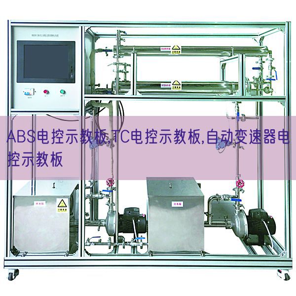 ABS電控示教板,TC電控示教板,自動(dòng)變速器電控示教板(圖1)