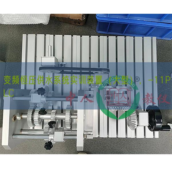 變頻恒壓供水系統(tǒng)實訓裝置（大型），-11PLC(圖1)