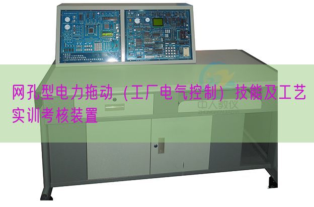 網孔型電力拖動（工廠電氣控制）技能及工藝實訓考核裝置(圖1)