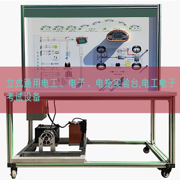 立式通用電工、電子、電拖實(shí)驗(yàn)臺(tái),電工電子考試設(shè)備(圖1)