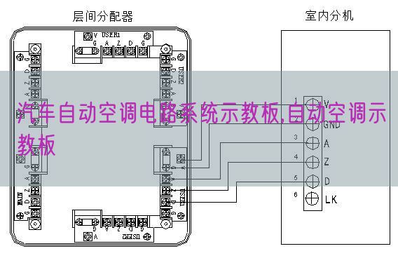 汽車自動空調(diào)電路系統(tǒng)示教板,自動空調(diào)示教板(圖1)