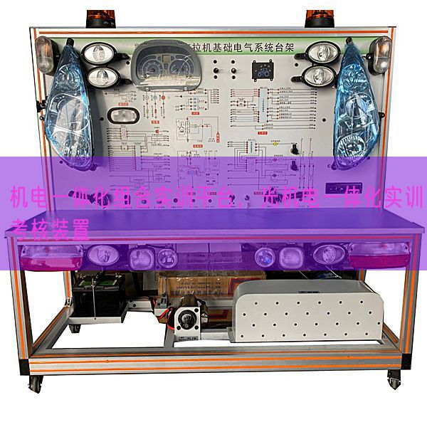 機(jī)電一體化組合實訓(xùn)平臺，光機(jī)電一體化實訓(xùn)考核裝置(圖1)