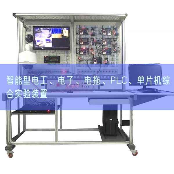 智能型電工、電子、電拖、PLC、單片機(jī)綜合實驗裝置(圖1)