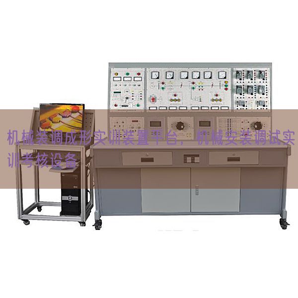 機械裝調成形實訓裝置平臺，機械安裝調試實訓考核設備(圖1)