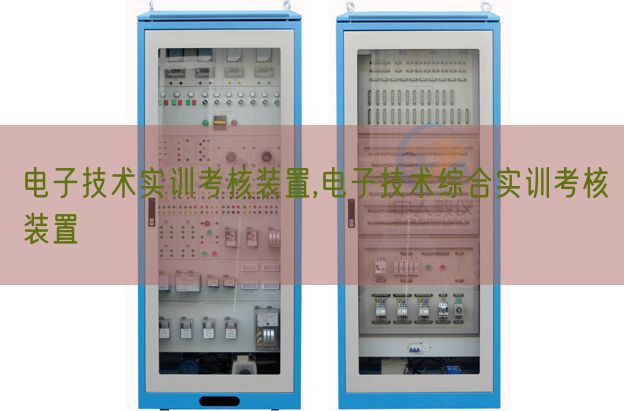 電子技術(shù)實訓考核裝置,電子技術(shù)綜合實訓考核裝置(圖1)