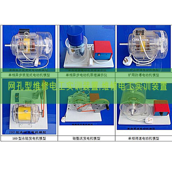 網孔型維修電工實訓裝置,維修電工實訓裝置(圖1)