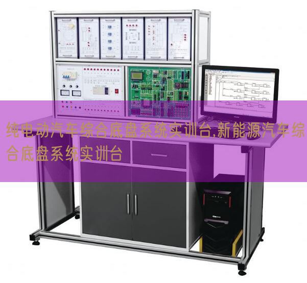 純電動汽車綜合底盤系統(tǒng)實(shí)訓(xùn)臺,新能源汽車綜合底盤系統(tǒng)實(shí)訓(xùn)臺(圖1)