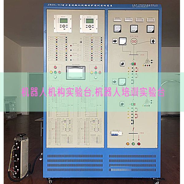 機器人機構(gòu)實驗臺,機器人培訓實驗臺(圖1)