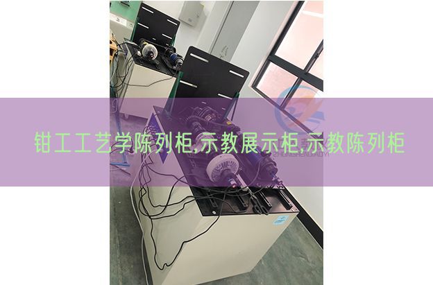 鉗工工藝學陳列柜,示教展示柜,示教陳列柜(圖1)